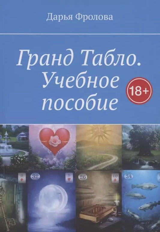 Обложка книги "Дарья Фролова: Гранд Табло. Учебное пособие"