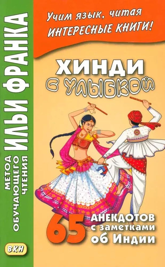 Обложка книги "Дарья Фролова: Хинди с улыбкой. 65 анекдотов с заметками об Индии"