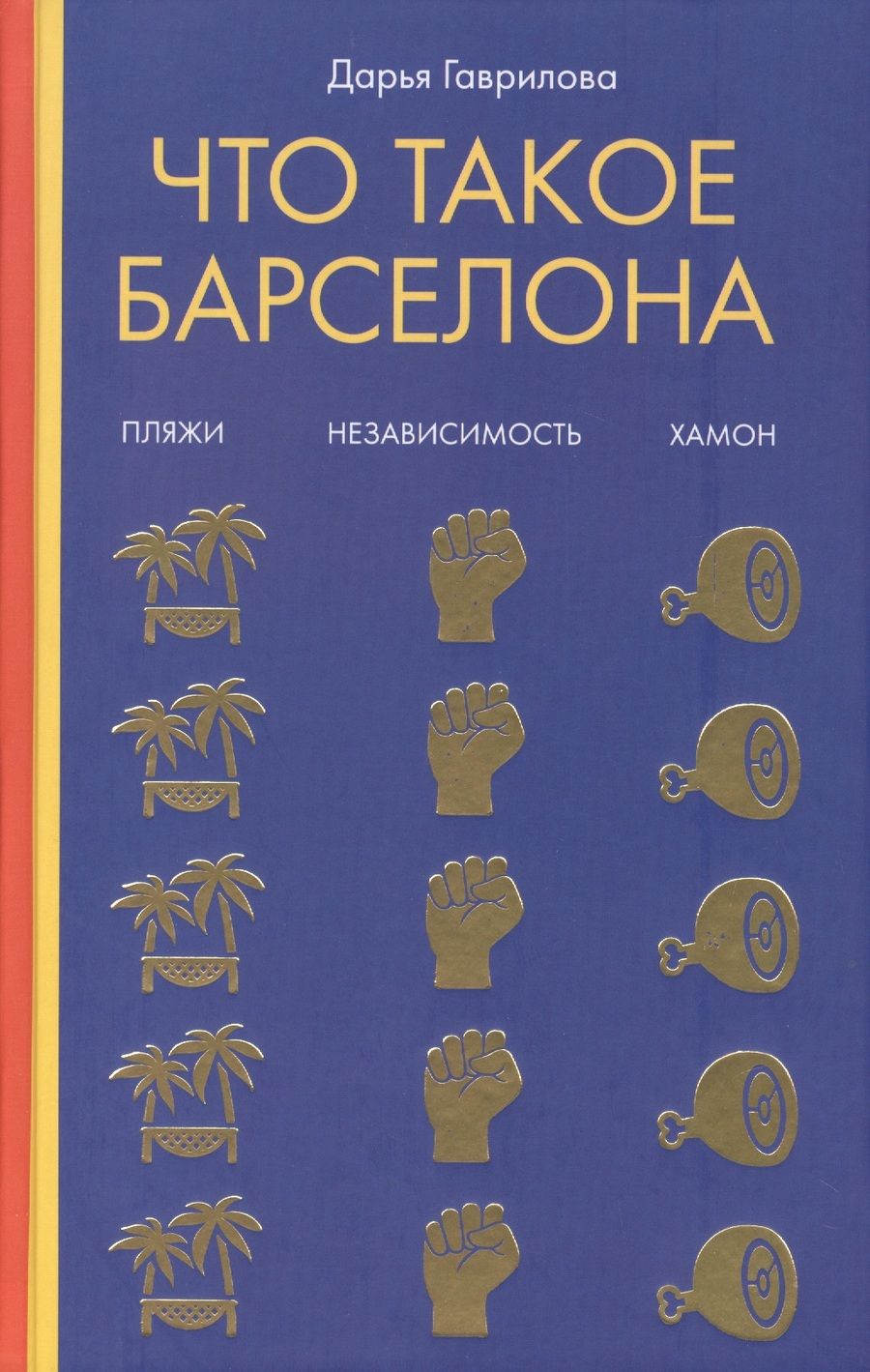 Обложка книги "Дарья Гаврилова: Что такое Барселона"