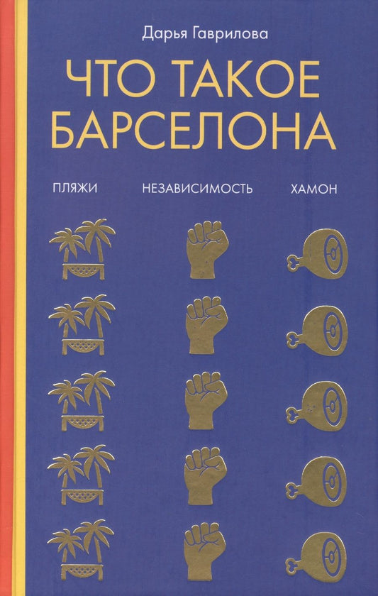 Обложка книги "Дарья Гаврилова: Что такое Барселона"