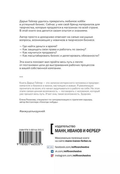 Фотография книги "Дарья Гейлер: Вижу цель - иду к ней. Как зарабатывать на любимом хобби и жить полной жизнью"