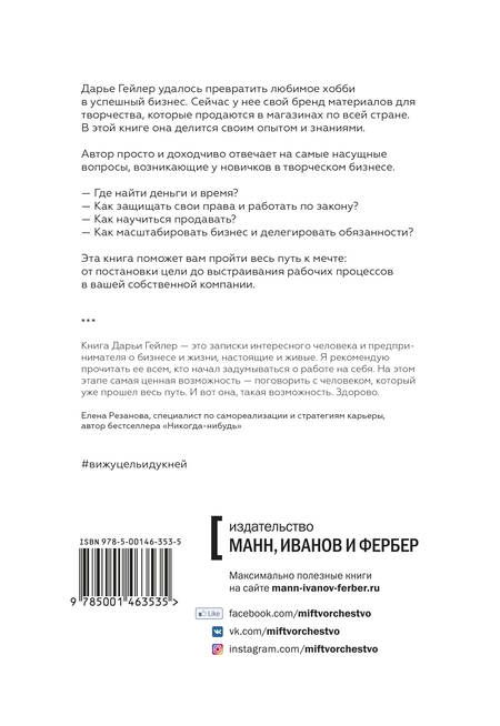 Фотография книги "Дарья Гейлер: Вижу цель - иду к ней. Как зарабатывать на любимом хобби и жить полной жизнью"
