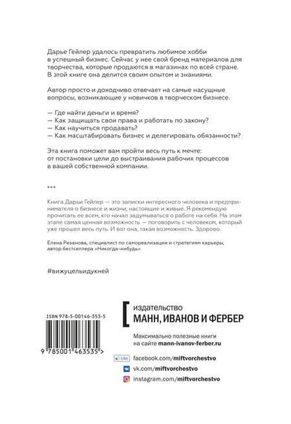 Фотография книги "Дарья Гейлер: Вижу цель - иду к ней. Как зарабатывать на любимом хобби и жить полной жизнью"