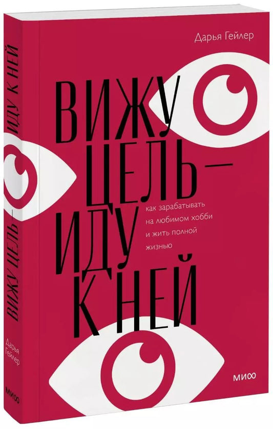 Обложка книги "Дарья Гейлер: Вижу цель - иду к ней"