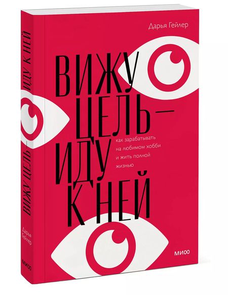Фотография книги "Дарья Гейлер: Вижу цель - иду к ней"