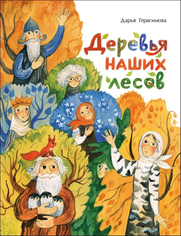 Обложка книги "Дарья Герасимова: Деревья наших лесов"