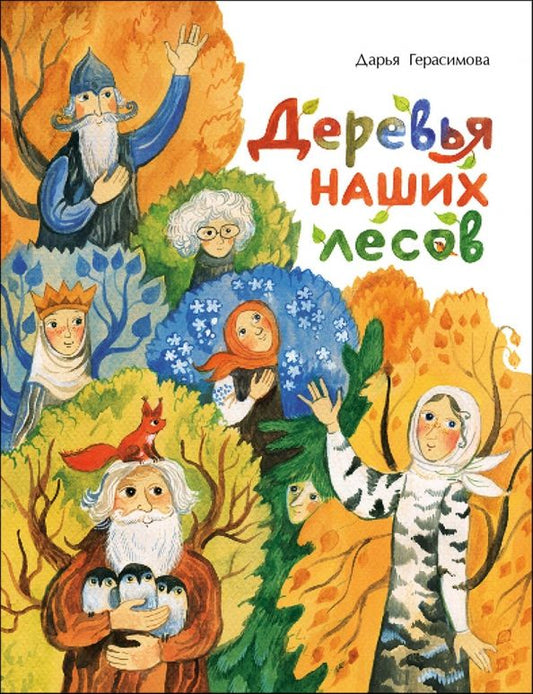 Обложка книги "Дарья Герасимова: Деревья наших лесов"