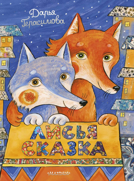 Обложка книги "Дарья Герасимова: Лисья сказка"