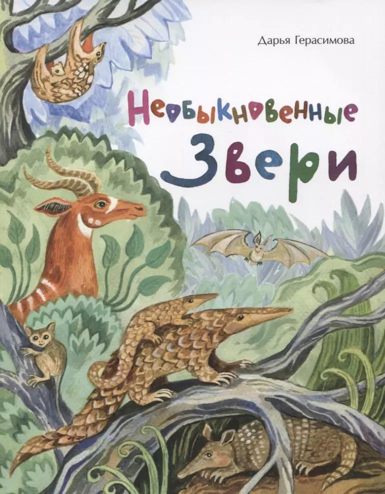 Обложка книги "Дарья Герасимова: Необыкновенные звери"