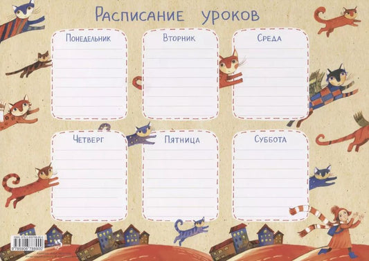 Обложка книги "Дарья Герасимова: Расписание уроков «Крылатые кошки»"