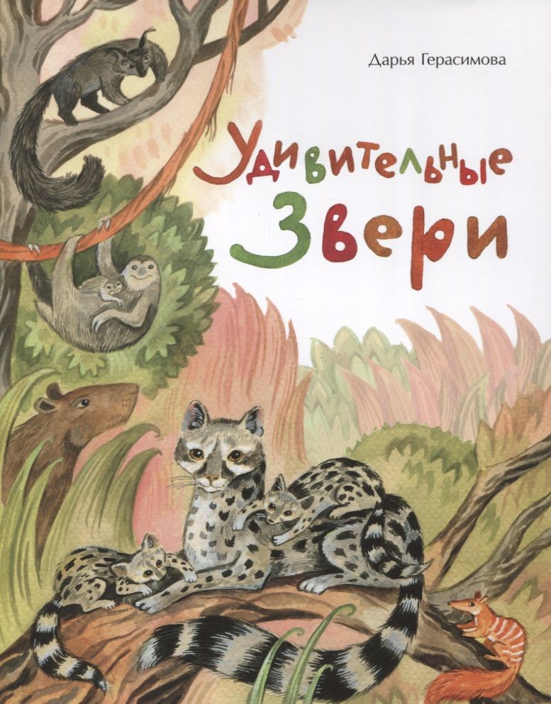 Обложка книги "Дарья Герасимова: Удивительные звери"