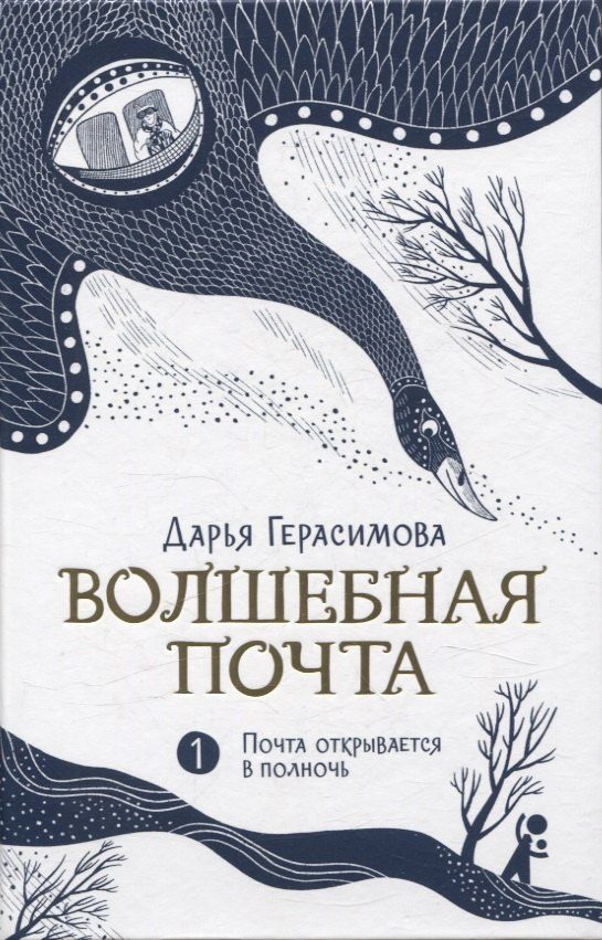 Обложка книги "Дарья Герасимова: Волшебная почта Кн. 1. Почта открывается в полночь"