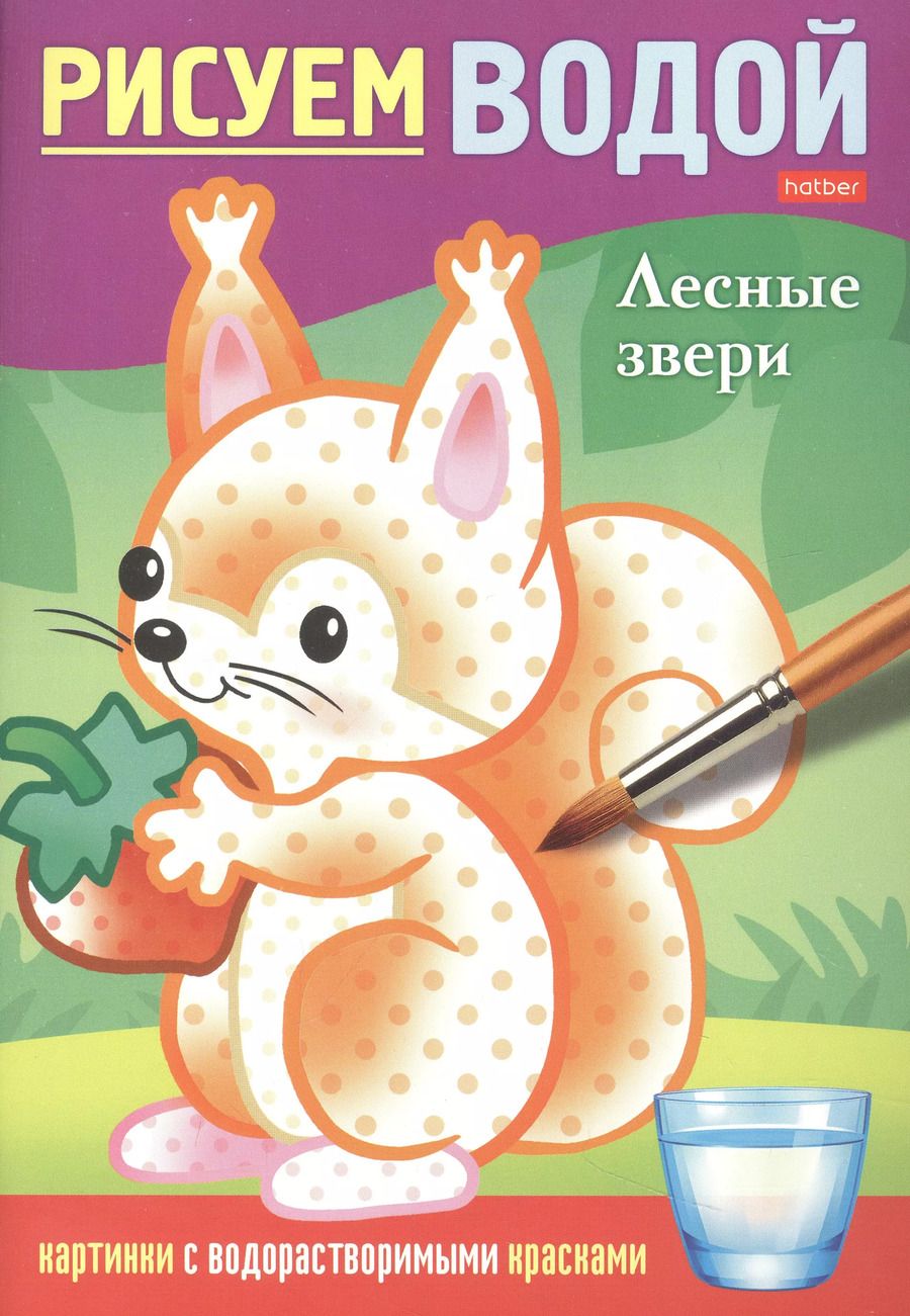 Обложка книги "Дарья Гончарова: Раскраска "Рисуем водой. Лесные звери""