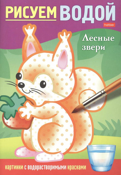 Обложка книги "Дарья Гончарова: Раскраска "Рисуем водой. Лесные звери""