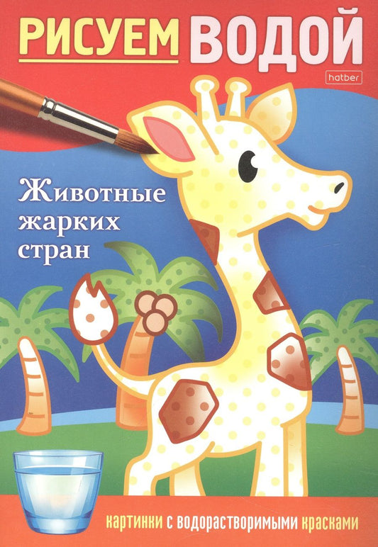 Обложка книги "Дарья Гончарова: Раскраска "Рисуем водой. Животные жарких стран""