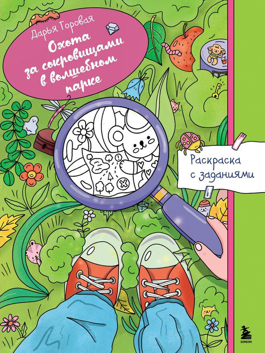 Обложка книги "Дарья Горовая: Охота за сокровищами в волшебном парке. Раскраска с заданиями"