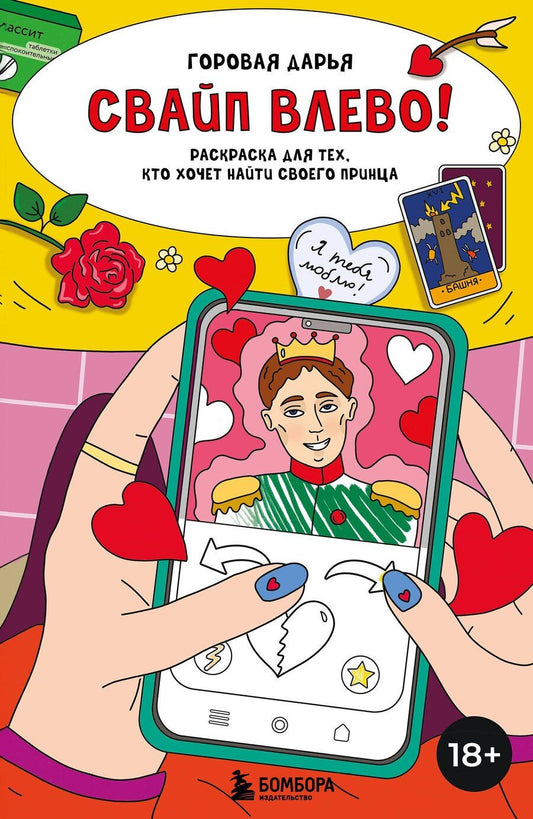 Обложка книги "Дарья Горовая: Свайп влево! Раскраска для тех, кто хочет найти своего принца"