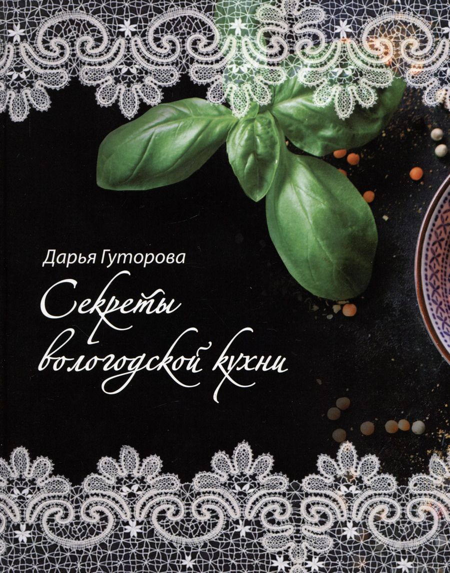 Обложка книги "Дарья Гуторова: Секреты вологодской кухни"