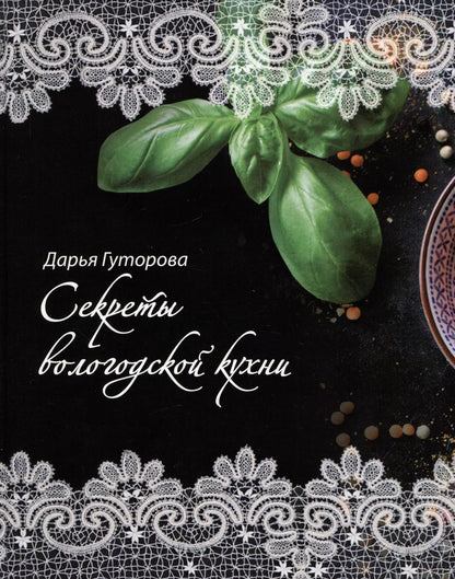 Обложка книги "Дарья Гуторова: Секреты вологодской кухни"