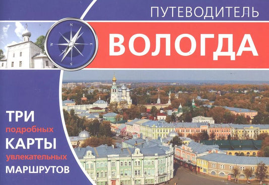 Обложка книги "Дарья Гуторова: Вологда. Путеводитель"