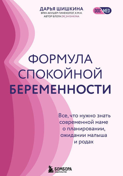 Обложка книги "Дарья Ильинична: Формула спокойной беременности. Все, что нужно знать современной маме о планировании, ожидании малыша и родах"