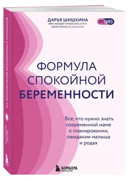 Фотография книги "Дарья Ильинична: Формула спокойной беременности. Все, что нужно знать современной маме о планировании, ожидании малыша и родах"