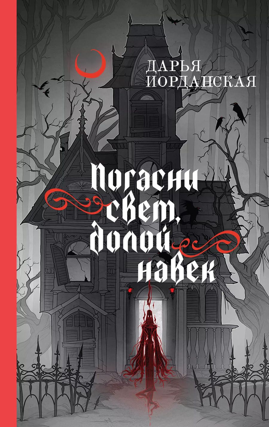 Обложка книги "Дарья Иорданская: Погасни свет, долой навек"