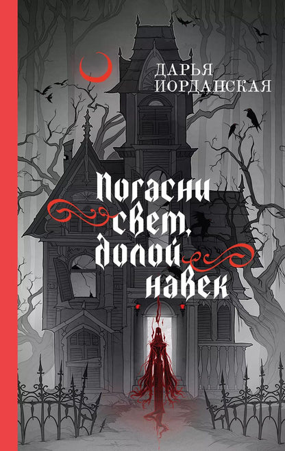 Обложка книги "Дарья Иорданская: Погасни свет, долой навек"