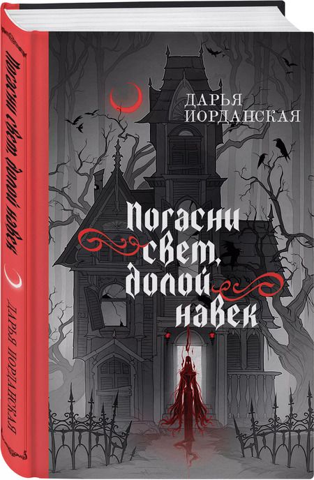 Фотография книги "Дарья Иорданская: Погасни свет, долой навек"