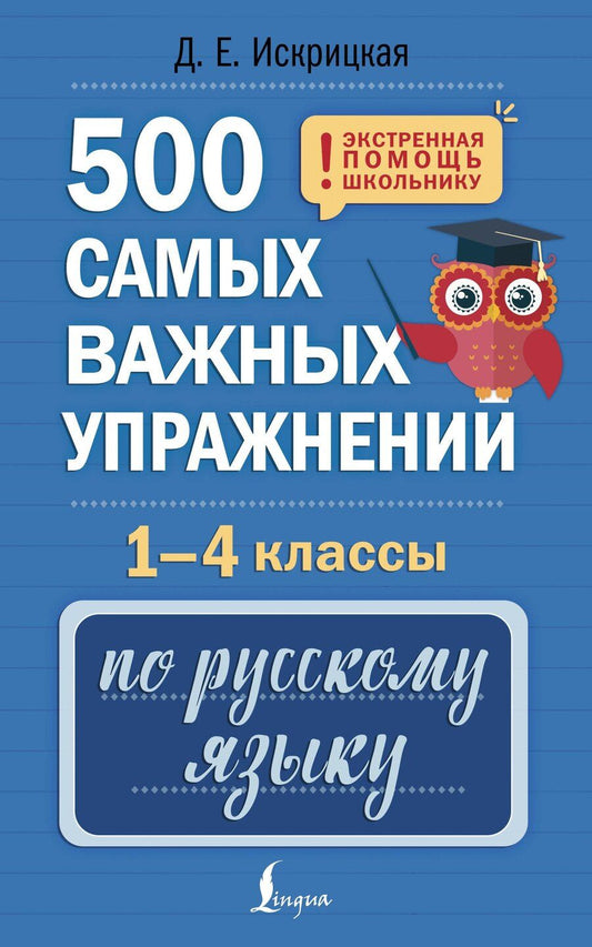Обложка книги "Дарья Искрицкая: 500 самых важных упражнений по русскому языку. 1-4 классы"