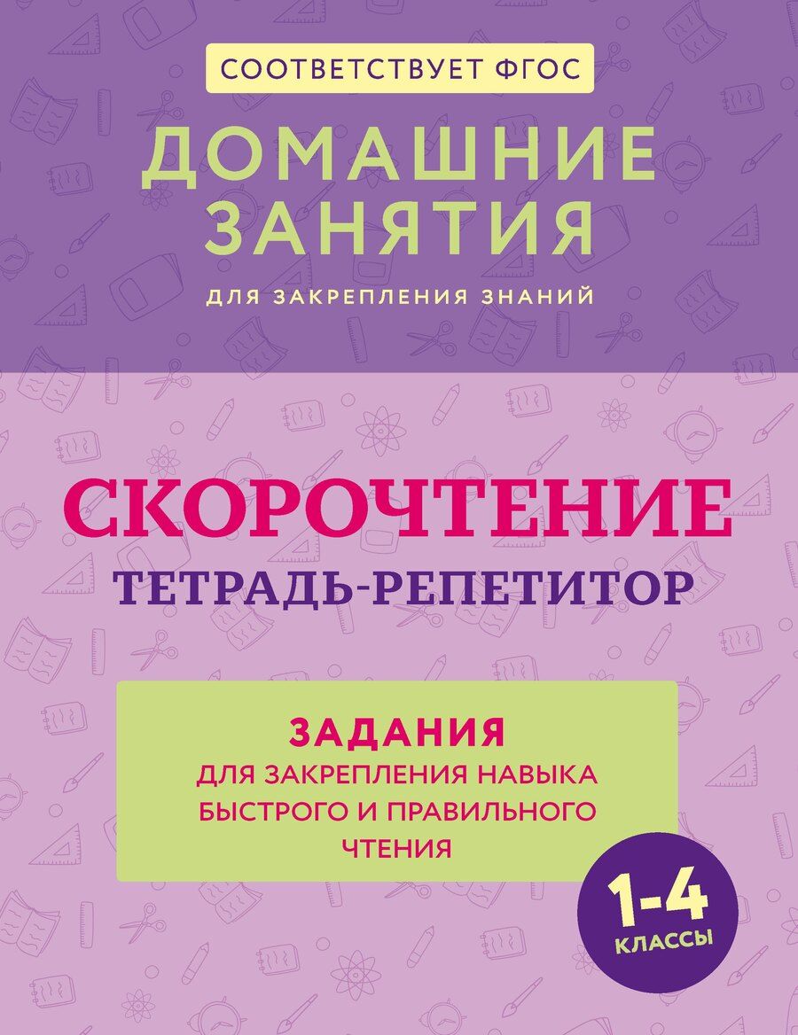 Обложка книги "Дарья Искрицкая: Скорочтение. Тетрадь-репетитор: задания для закрепления навыка быстрого и правильного чтения. 1-4 классы"