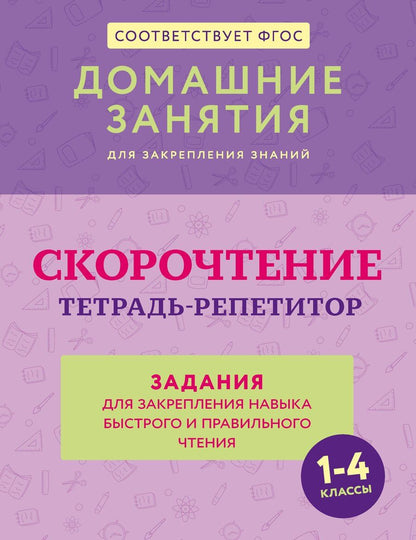 Обложка книги "Дарья Искрицкая: Скорочтение. Тетрадь-репетитор: задания для закрепления навыка быстрого и правильного чтения. 1-4 классы"