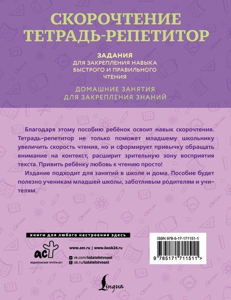 Фотография книги "Дарья Искрицкая: Скорочтение. Тетрадь-репетитор: задания для закрепления навыка быстрого и правильного чтения. 1-4 классы"