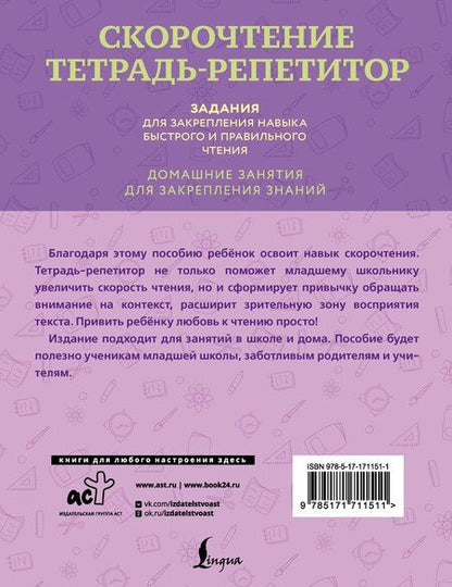 Фотография книги "Дарья Искрицкая: Скорочтение. Тетрадь-репетитор: задания для закрепления навыка быстрого и правильного чтения. 1-4 классы"