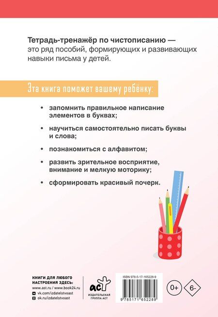 Фотография книги "Дарья Искрицкая: Тетрадь-тренажёр по чистописанию: добукварный и букварный периоды"