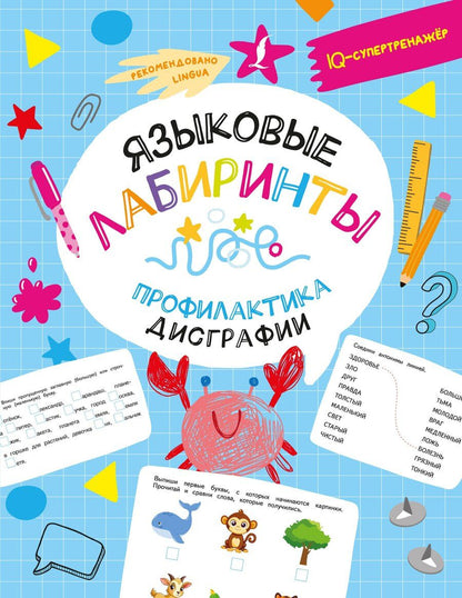 Обложка книги "Дарья Искрицкая: Языковые лабиринты. Профилактика дисграфии"