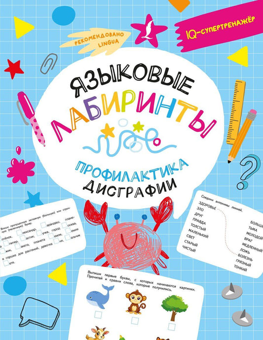 Обложка книги "Дарья Искрицкая: Языковые лабиринты. Профилактика дисграфии"