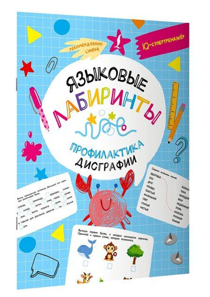 Фотография книги "Дарья Искрицкая: Языковые лабиринты. Профилактика дисграфии"