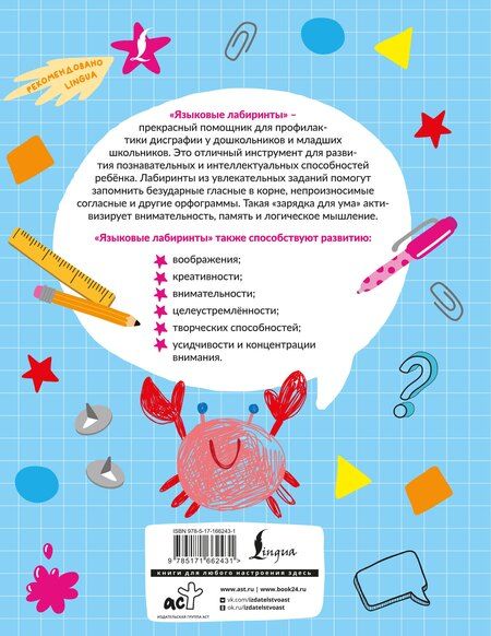 Фотография книги "Дарья Искрицкая: Языковые лабиринты. Профилактика дисграфии"
