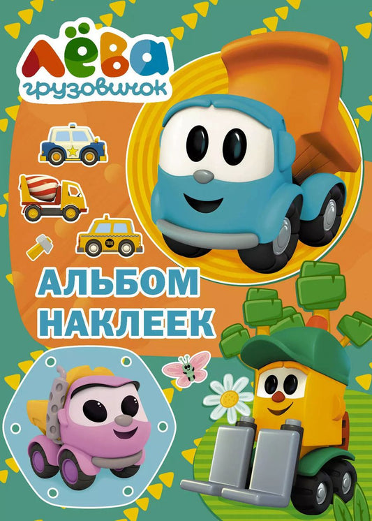 Обложка книги "Дарья Иванова: Грузовичок Лёва. Альбом наклеек (зелёный)"