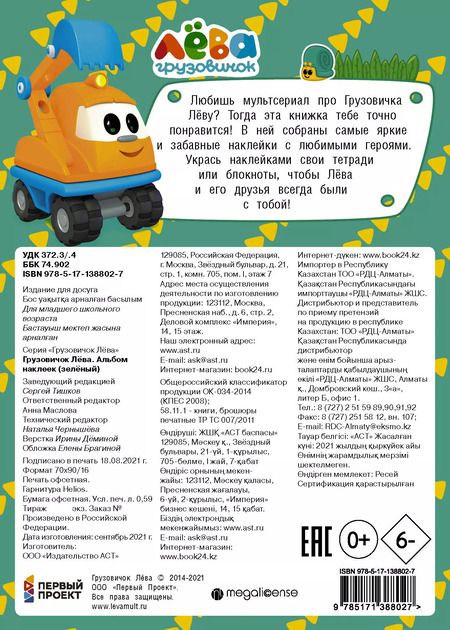 Фотография книги "Дарья Иванова: Грузовичок Лёва. Альбом наклеек (зелёный)"