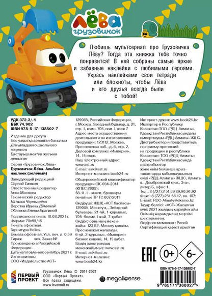 Фотография книги "Дарья Иванова: Грузовичок Лёва. Альбом наклеек (зелёный)"
