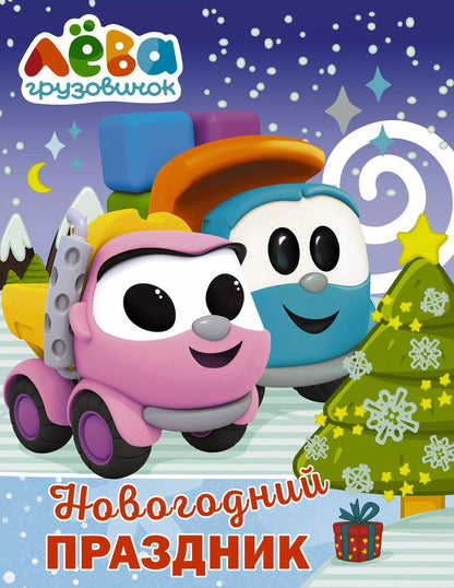 Обложка книги "Дарья Иванова: Грузовичок Лёва. Раскраска. Новогодний праздник"