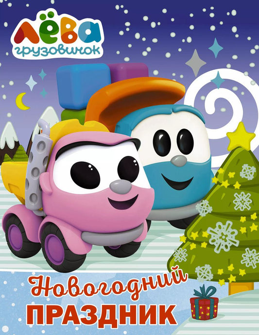 Обложка книги "Дарья Иванова: Грузовичок Лёва. Раскраска. Новогодний праздник"