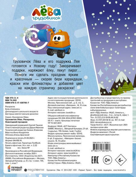 Фотография книги "Дарья Иванова: Грузовичок Лёва. Раскраска. Новогодний праздник"