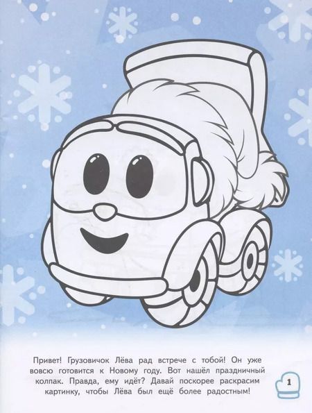 Фотография книги "Дарья Иванова: Грузовичок Лёва. Раскраска. Новогодний праздник"