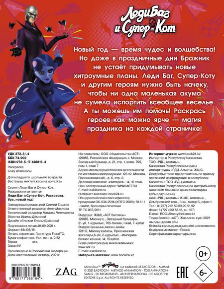 Фотография книги "Дарья Иванова: Леди Баг и Супер-Кот. Раскраска. Ура, Новый год!"