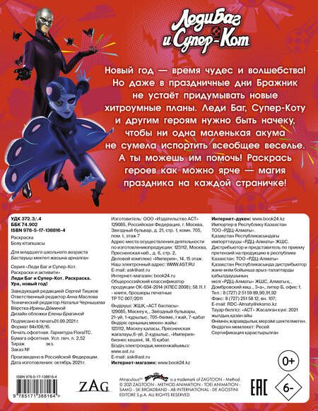 Фотография книги "Дарья Иванова: Леди Баг и Супер-Кот. Раскраска. Ура, Новый год!"