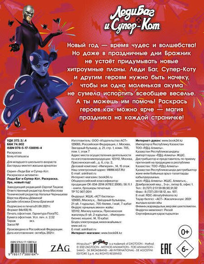 Фотография книги "Дарья Иванова: Леди Баг и Супер-Кот. Раскраска. Ура, Новый год!"