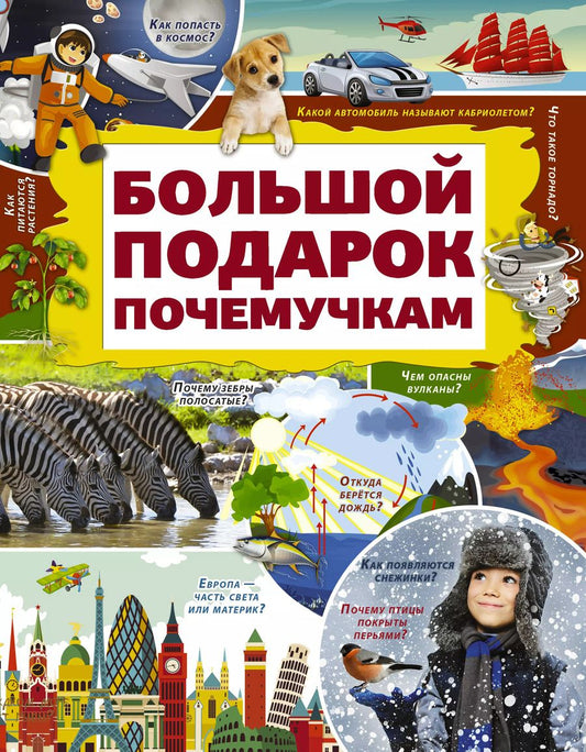 Обложка книги "Дарья Ивановна: Большой подарок почемучкам"